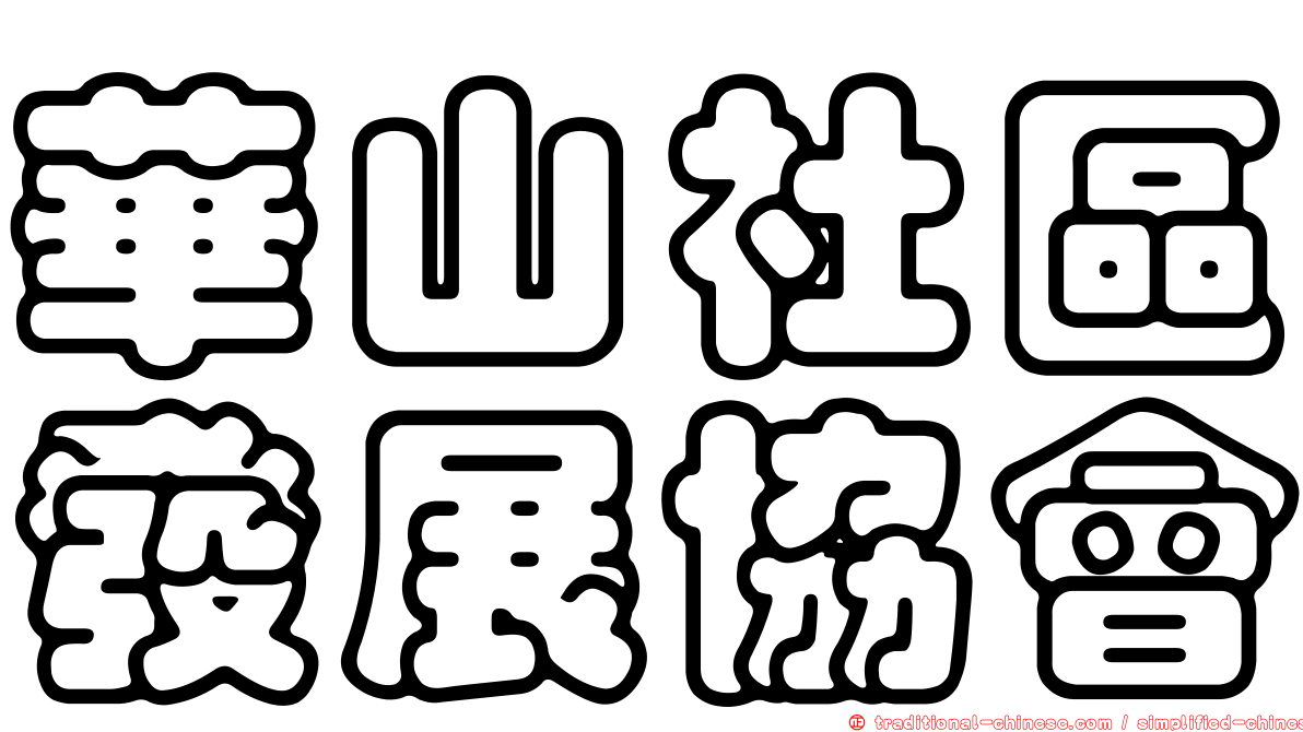 華山社區發展協會