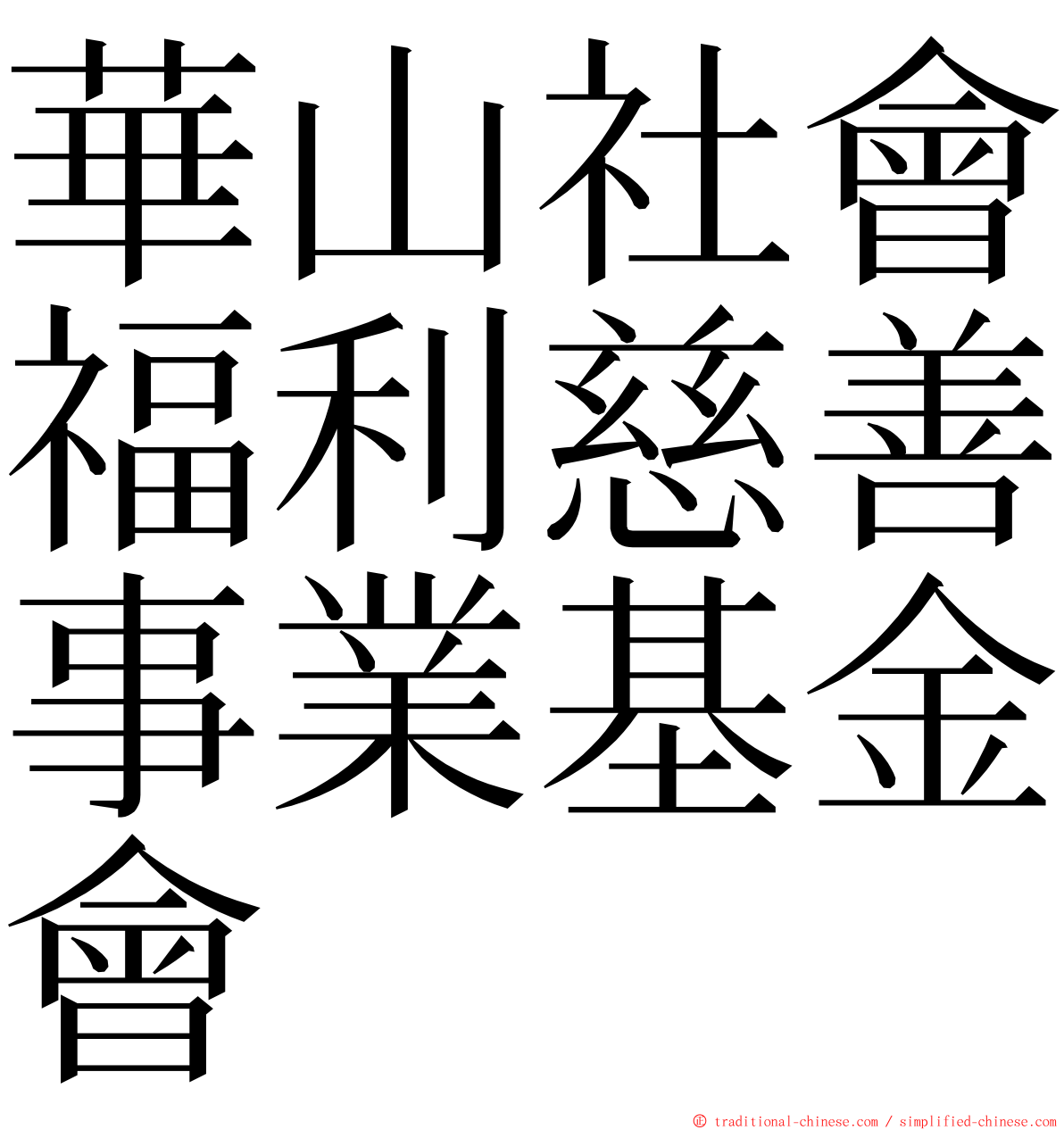 華山社會福利慈善事業基金會 ming font
