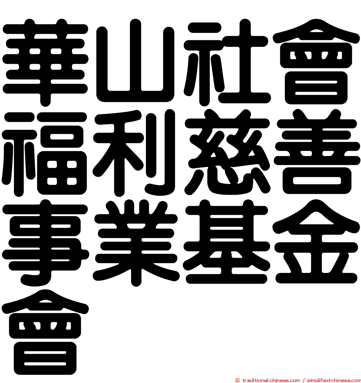 華山社會福利慈善事業基金會