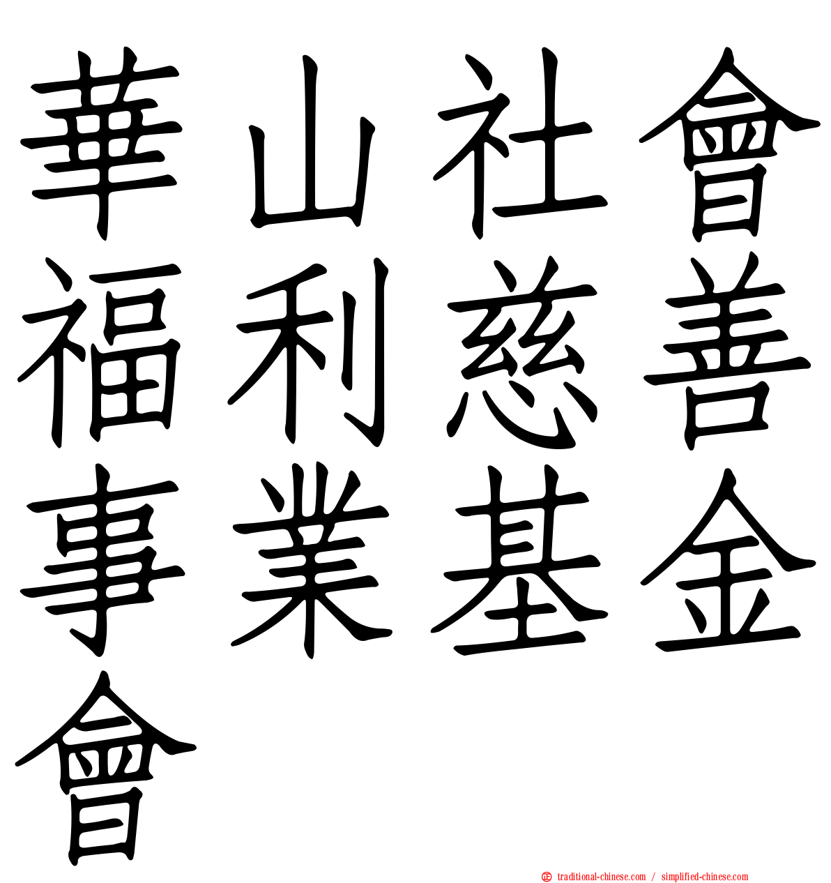 華山社會福利慈善事業基金會