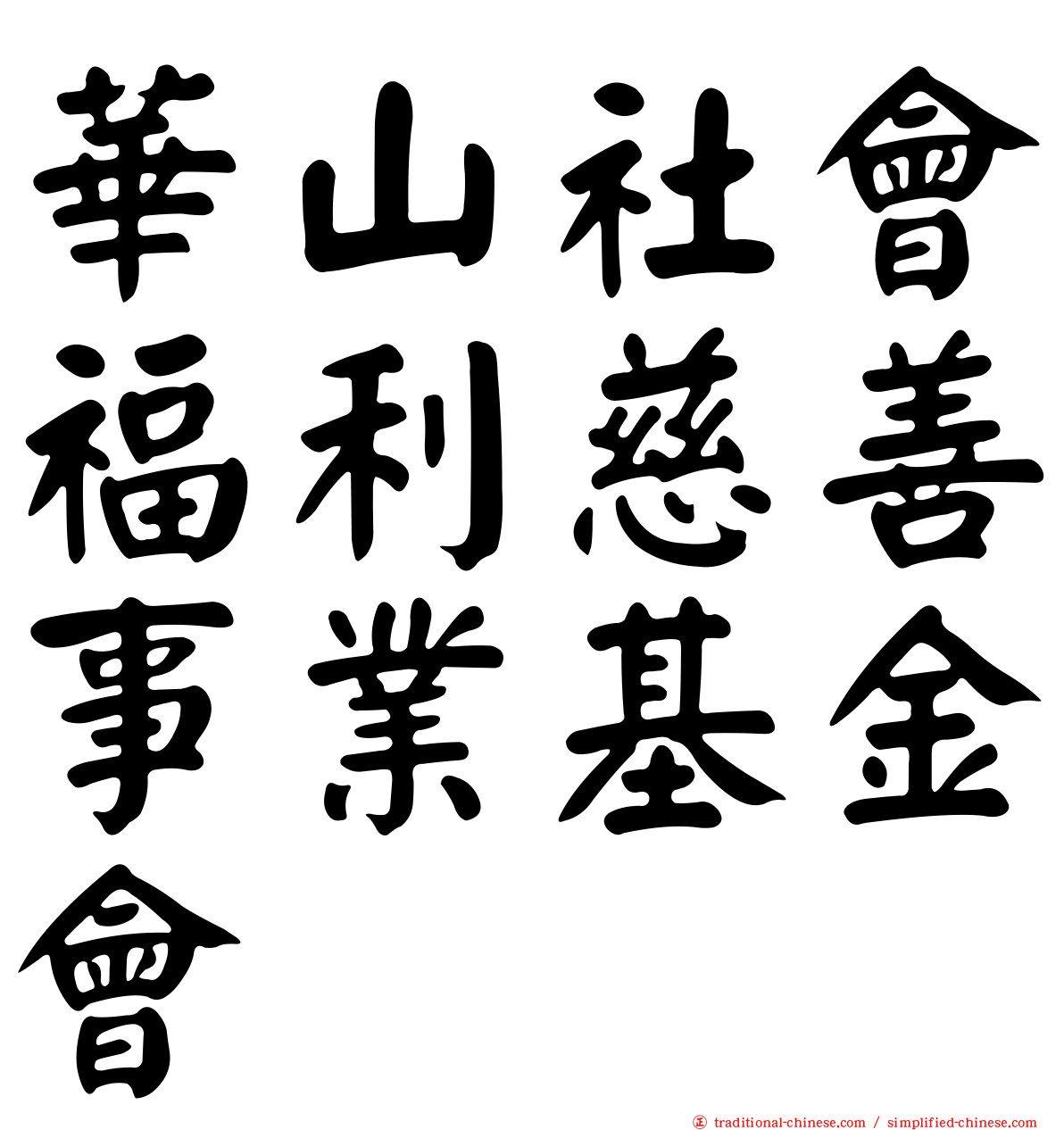 華山社會福利慈善事業基金會