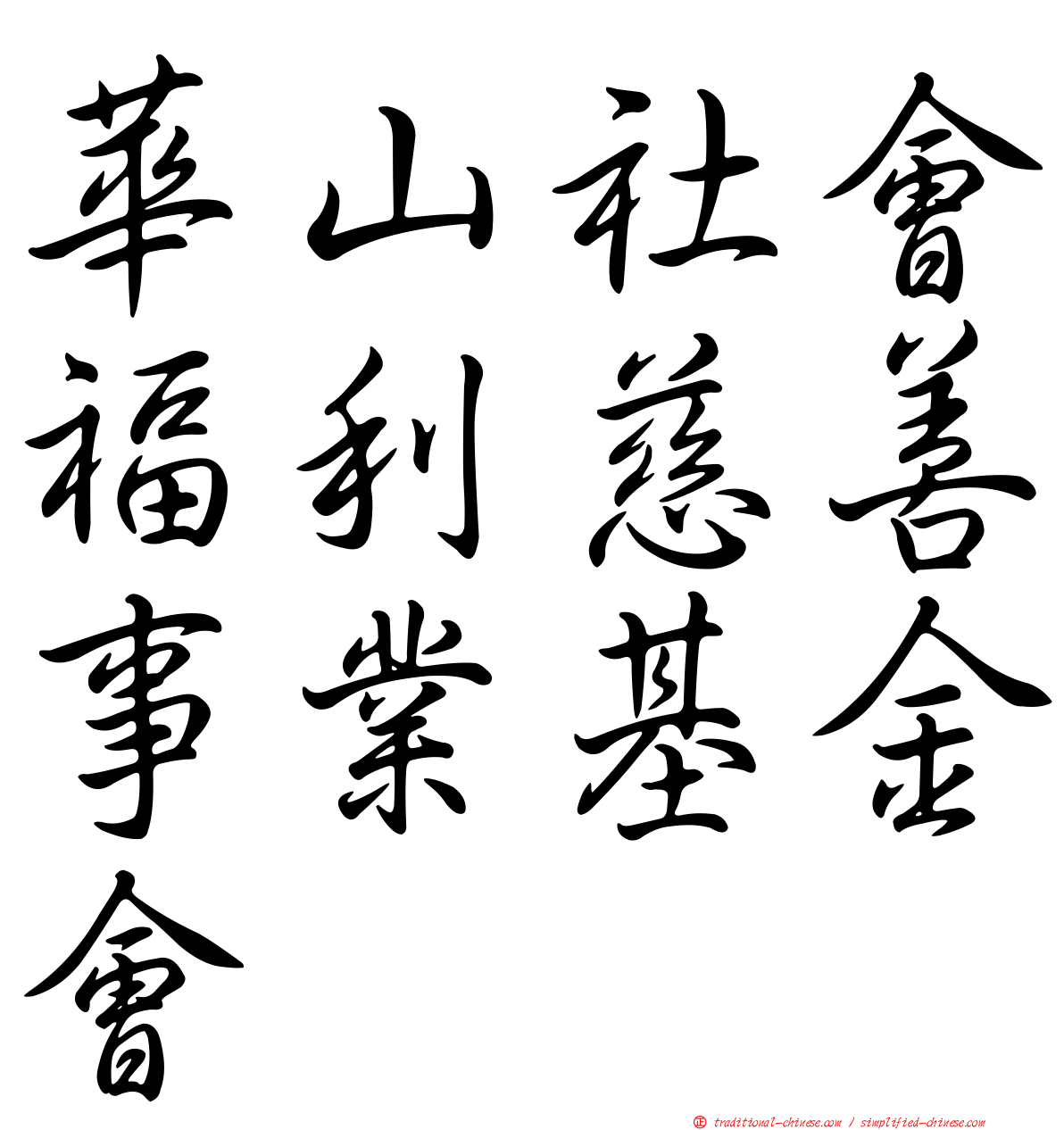 華山社會福利慈善事業基金會