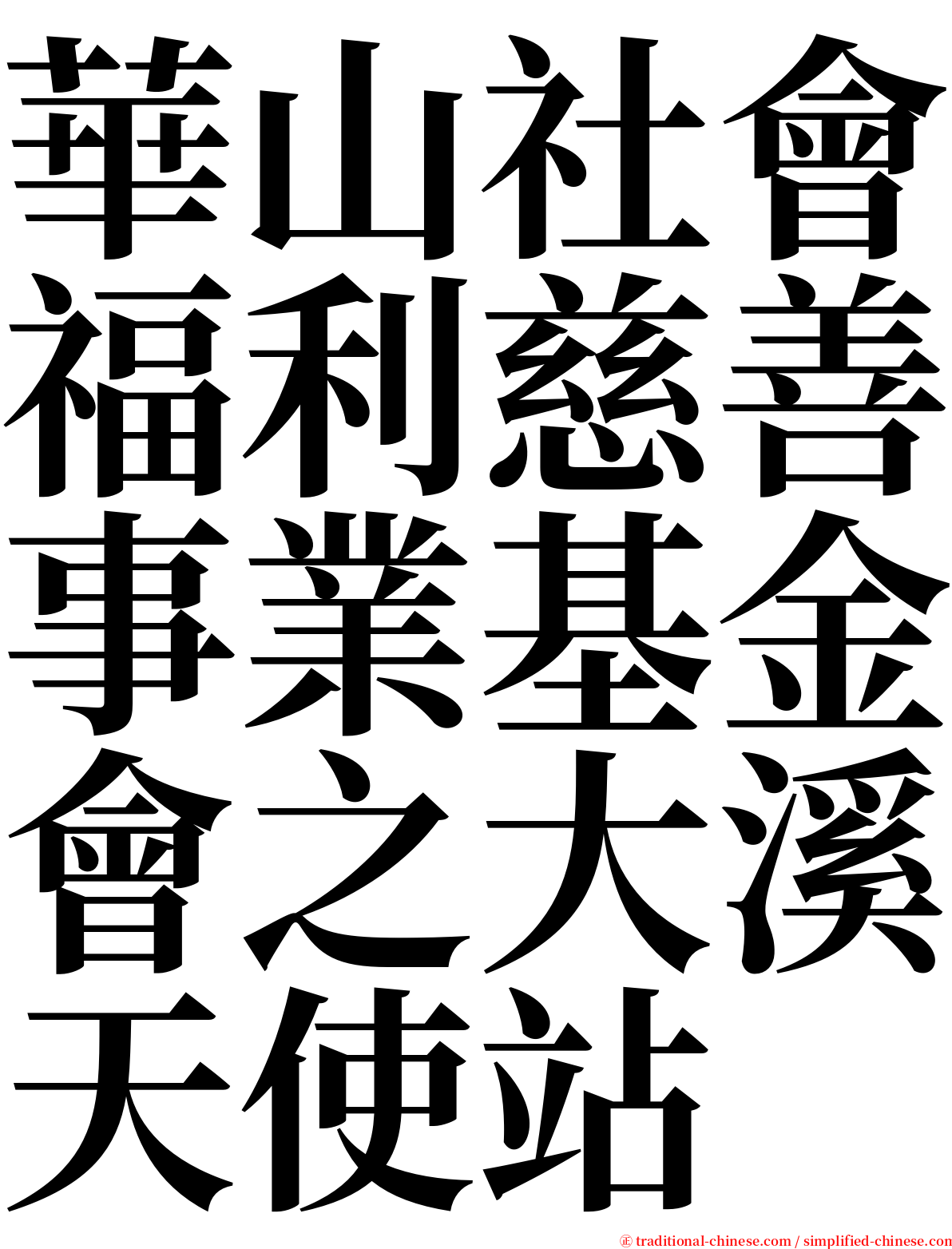 華山社會福利慈善事業基金會之大溪天使站 serif font