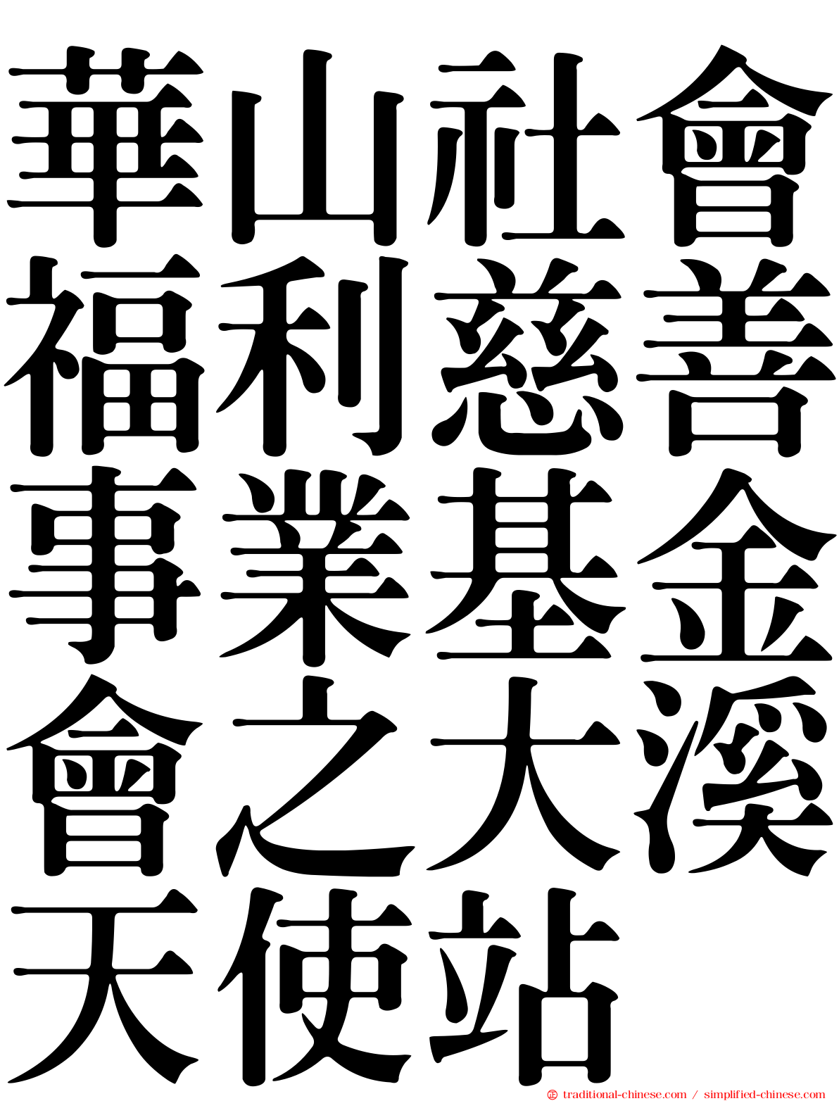 華山社會福利慈善事業基金會之大溪天使站