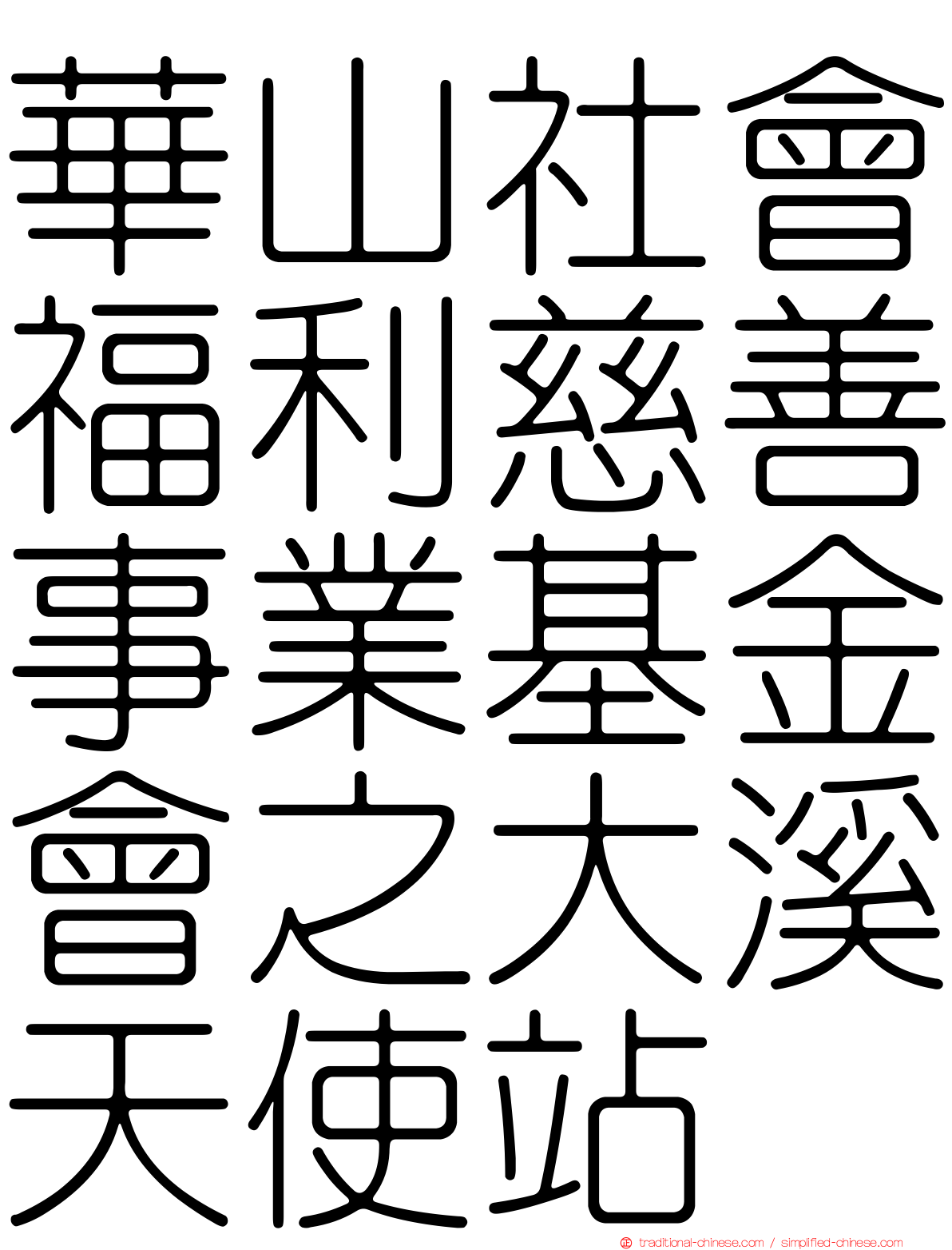 華山社會福利慈善事業基金會之大溪天使站