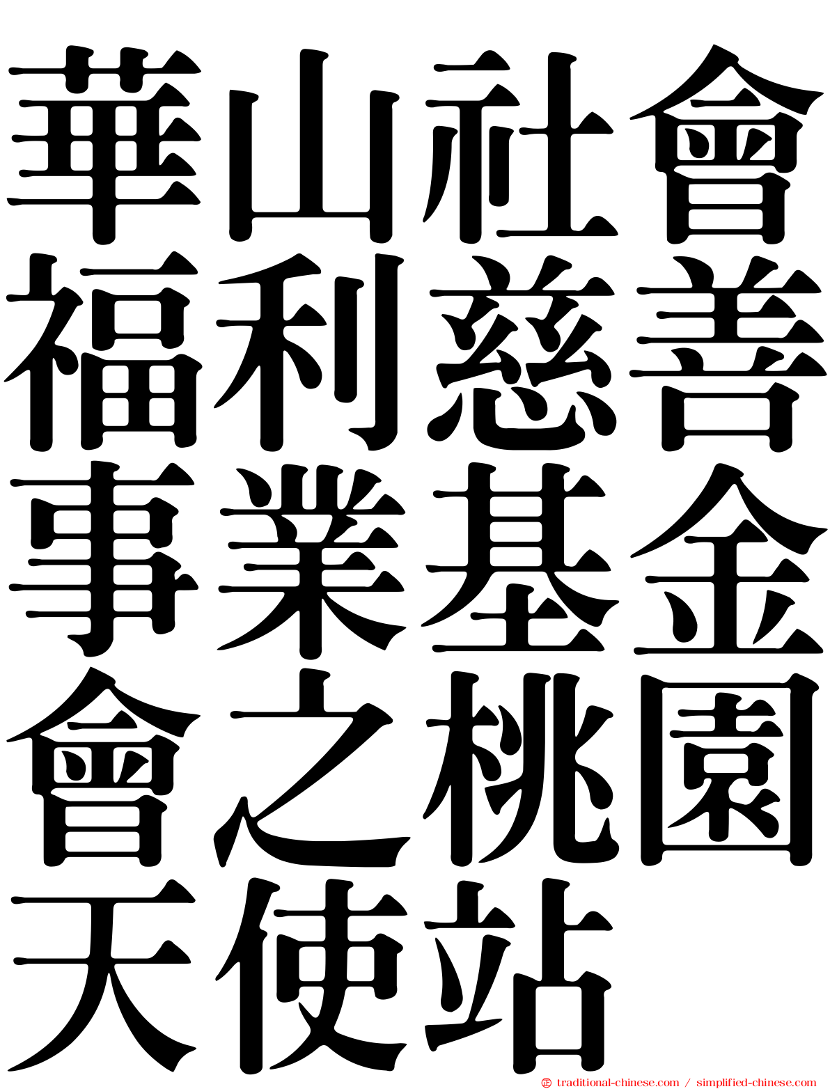 華山社會福利慈善事業基金會之桃園天使站