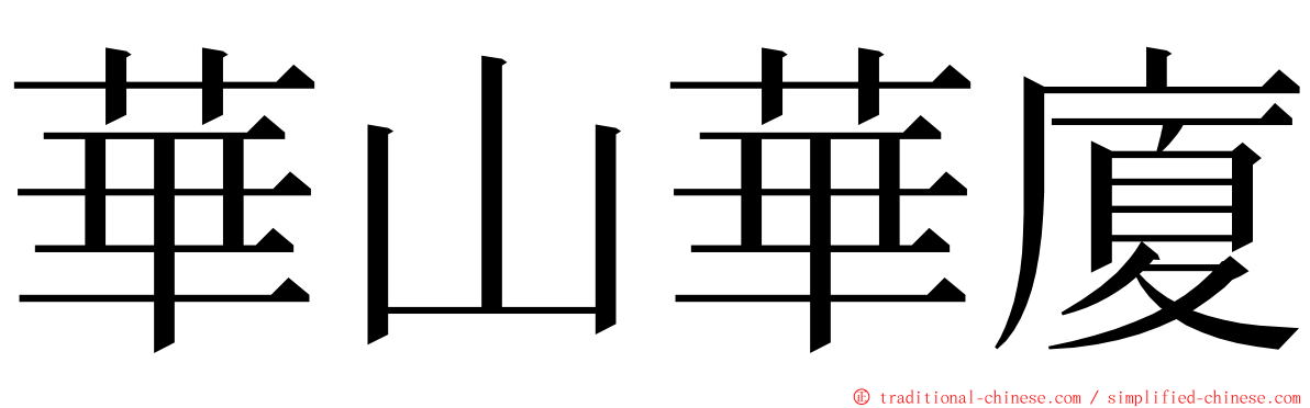 華山華廈 ming font