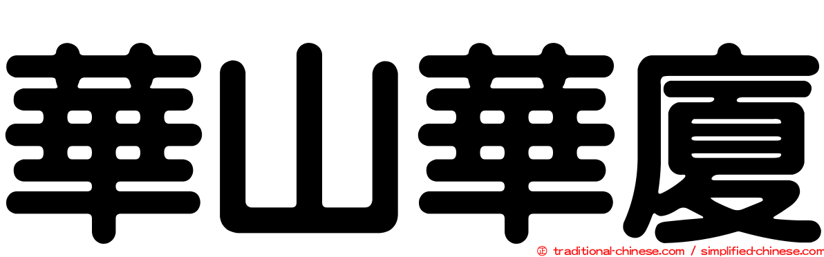 華山華廈