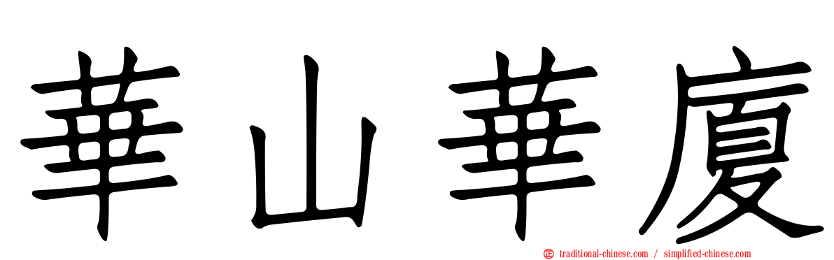 華山華廈
