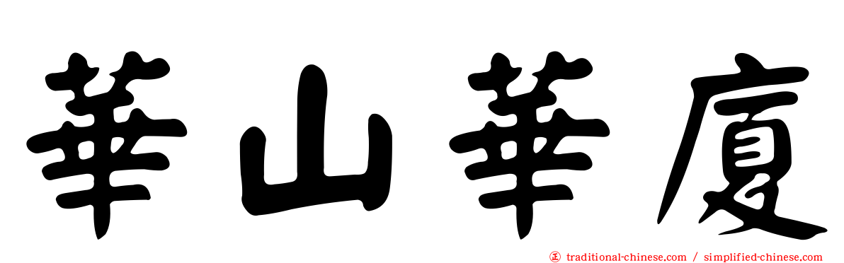 華山華廈