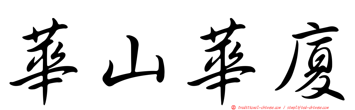華山華廈