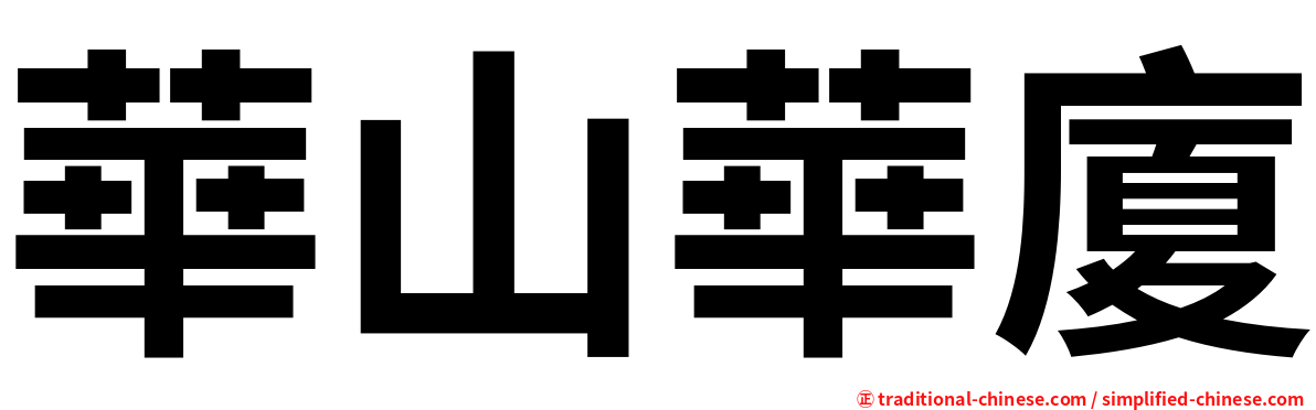 華山華廈