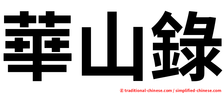 華山錄