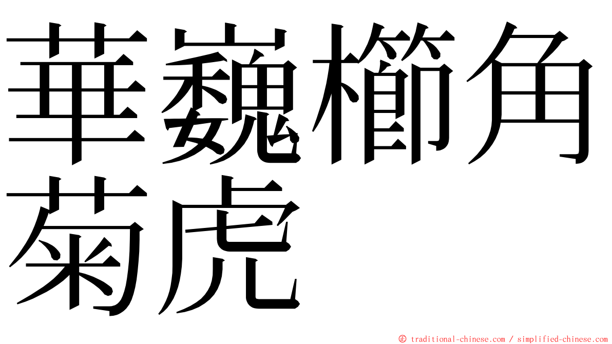 華巍櫛角菊虎 ming font