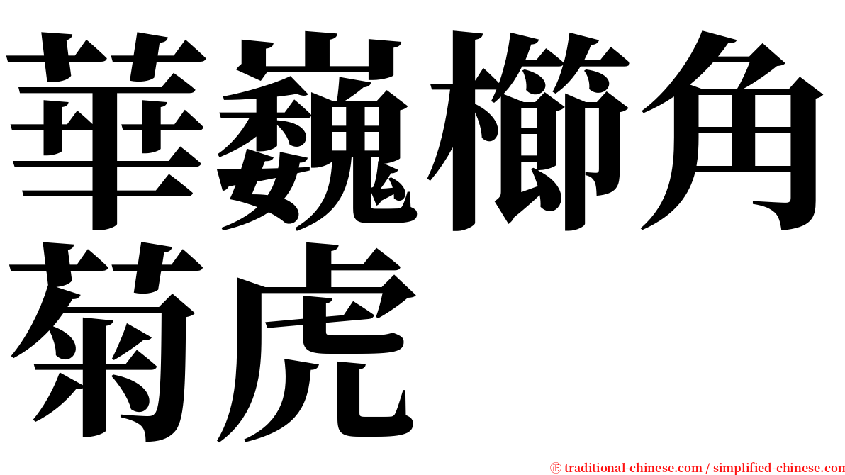 華巍櫛角菊虎 serif font
