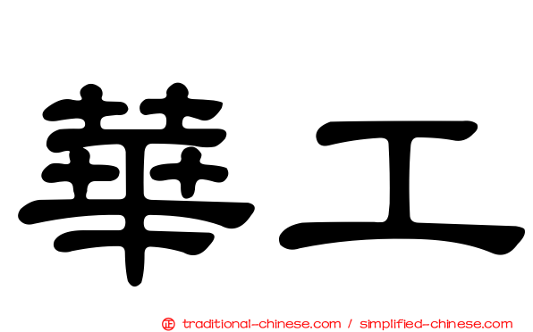 華工
