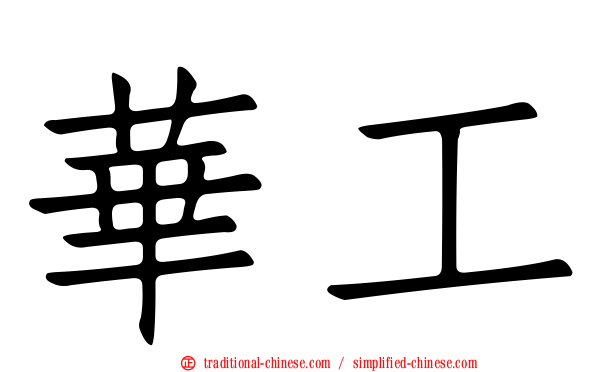華工