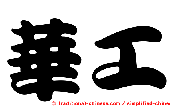 華工