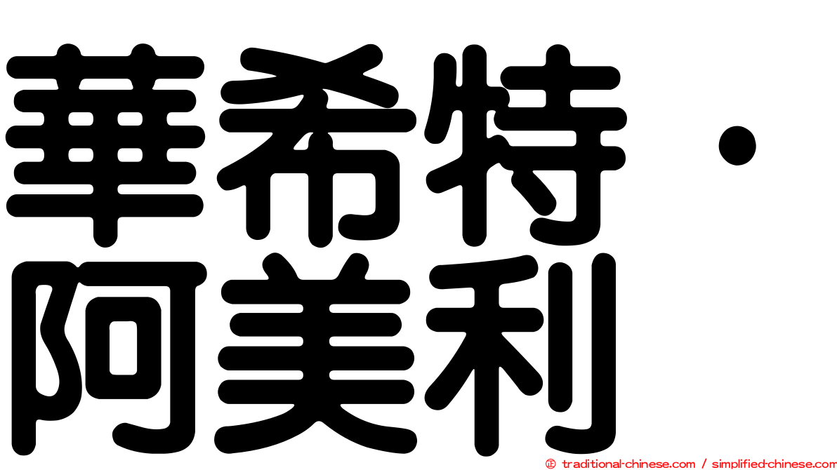 華希特·阿美利