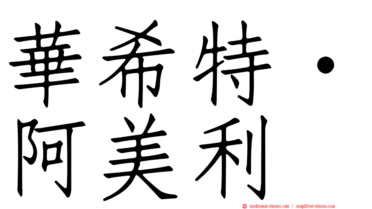 華希特·阿美利