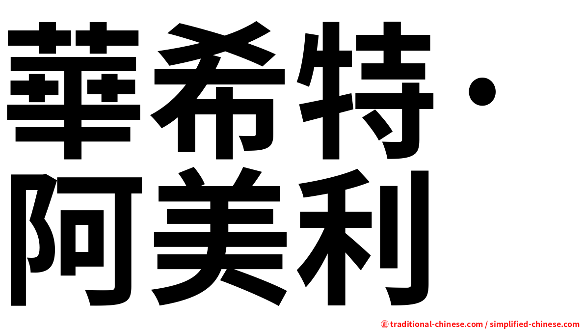 華希特·阿美利