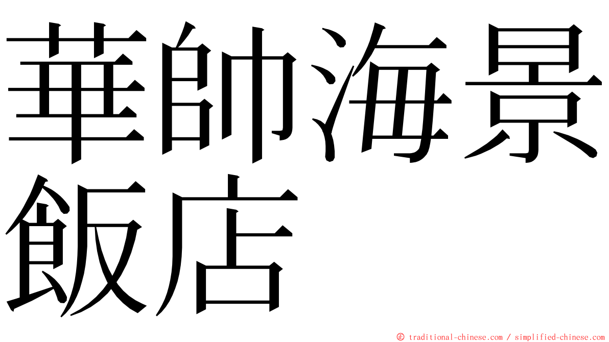 華帥海景飯店 ming font