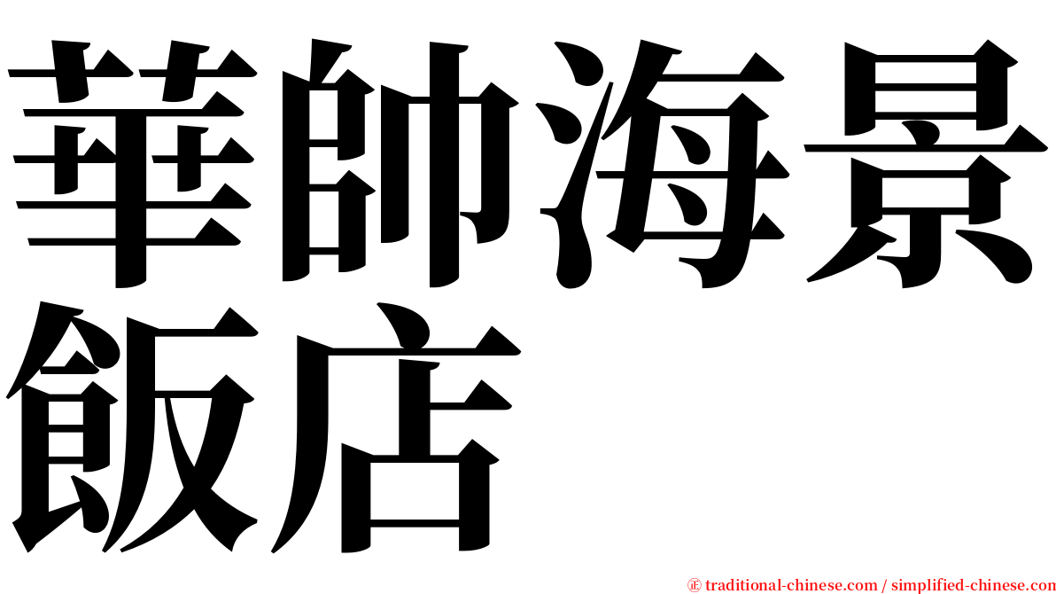 華帥海景飯店 serif font