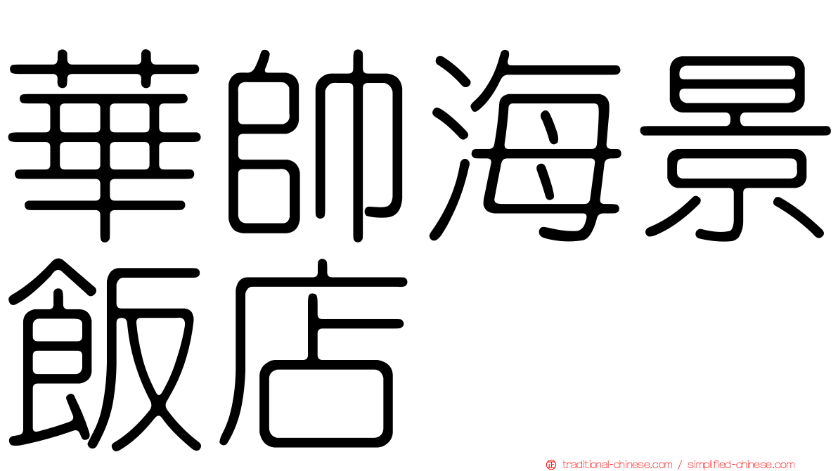 華帥海景飯店