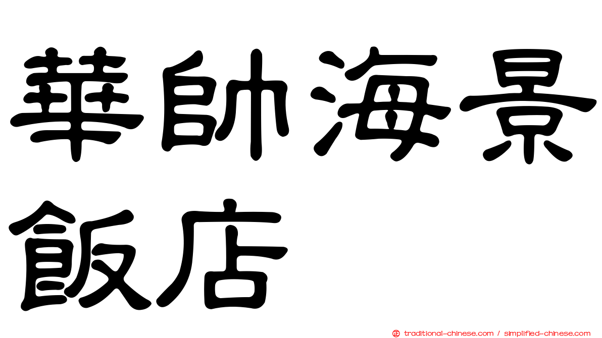 華帥海景飯店