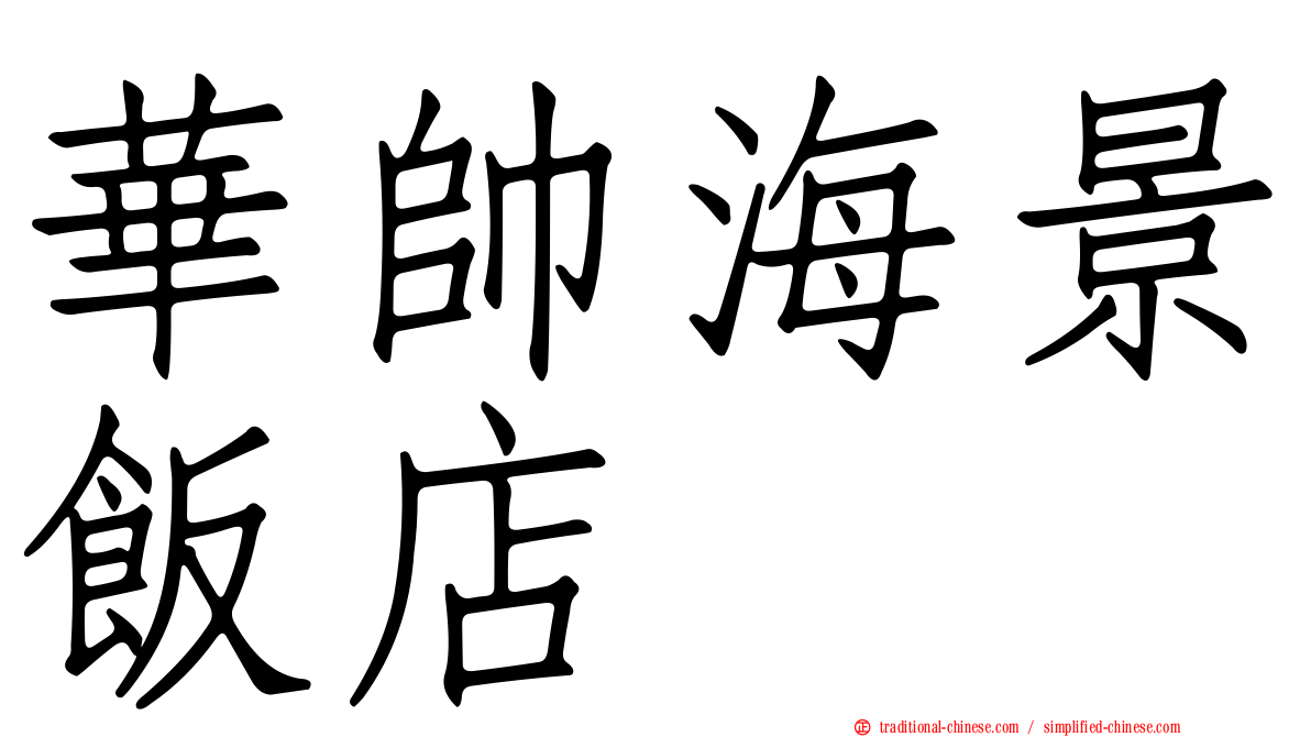 華帥海景飯店