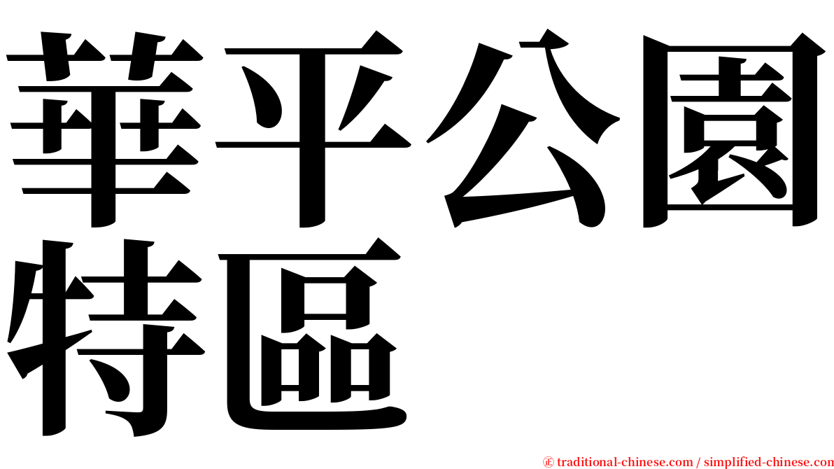 華平公園特區 serif font