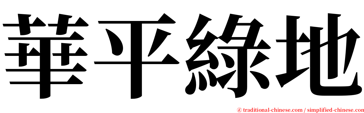 華平綠地 serif font