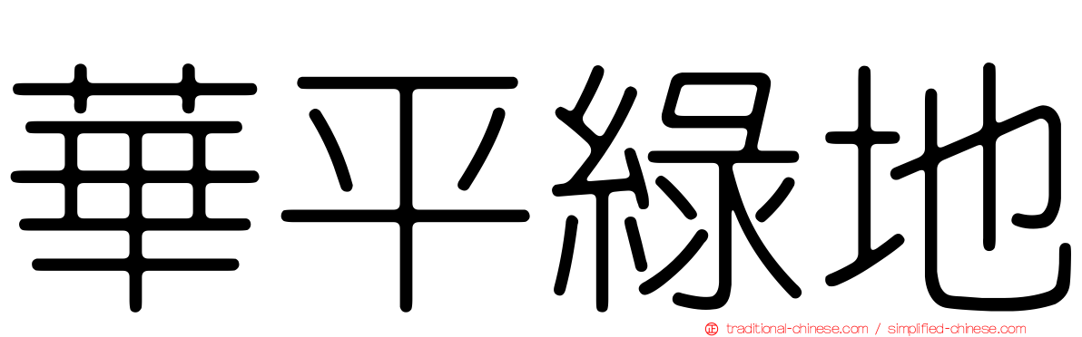 華平綠地
