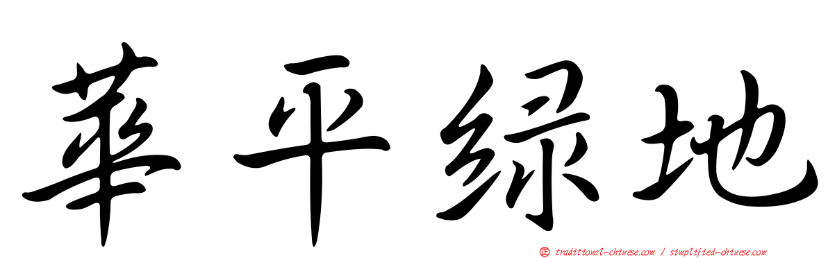 華平綠地