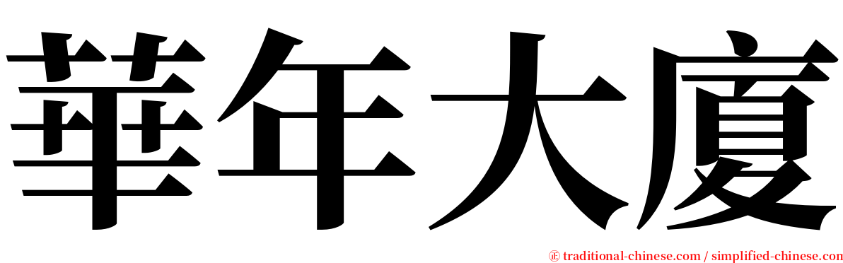 華年大廈 serif font
