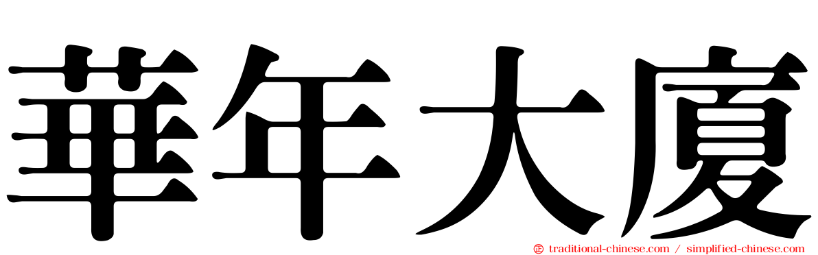 華年大廈