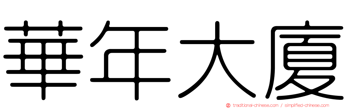華年大廈