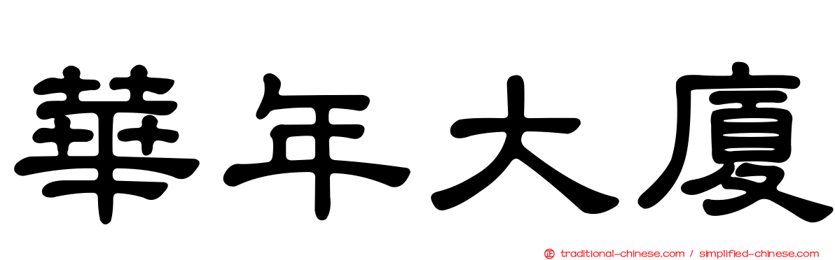 華年大廈