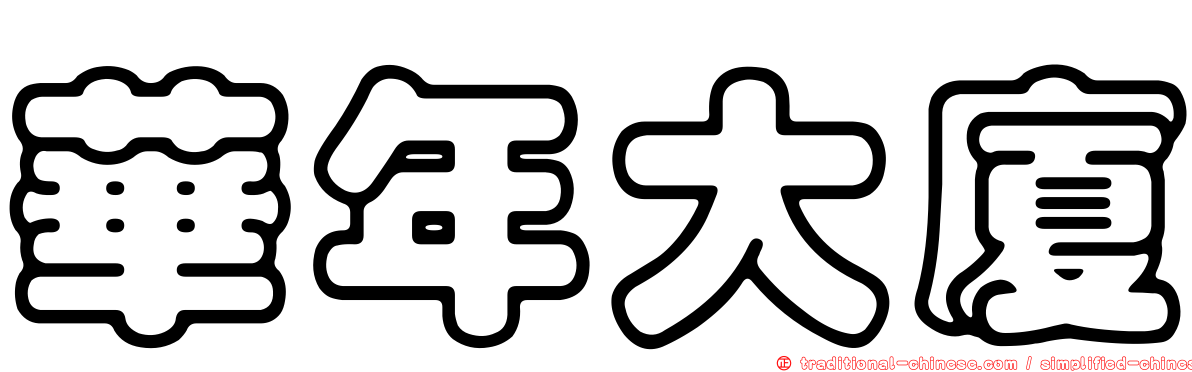 華年大廈