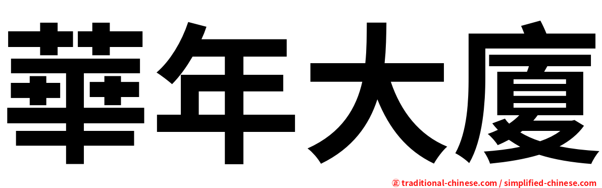 華年大廈