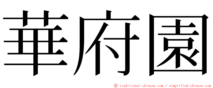 華府園 ming font