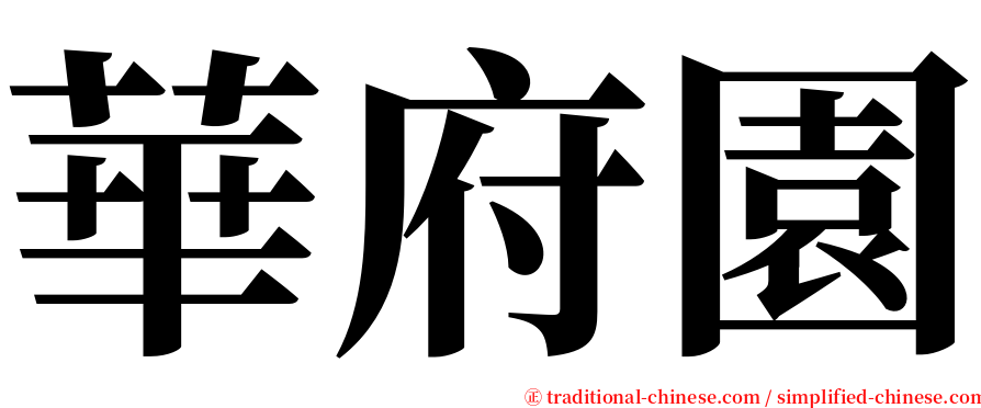 華府園 serif font