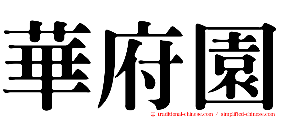 華府園