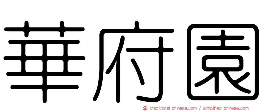 華府園