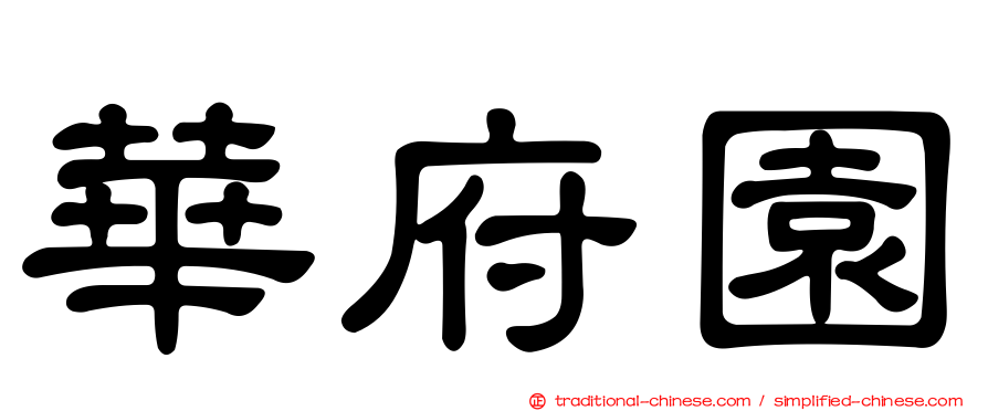 華府園