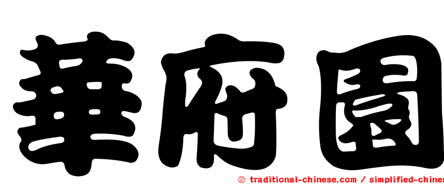 華府園