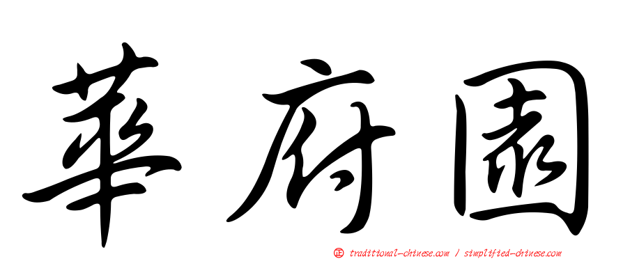 華府園
