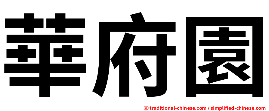 華府園