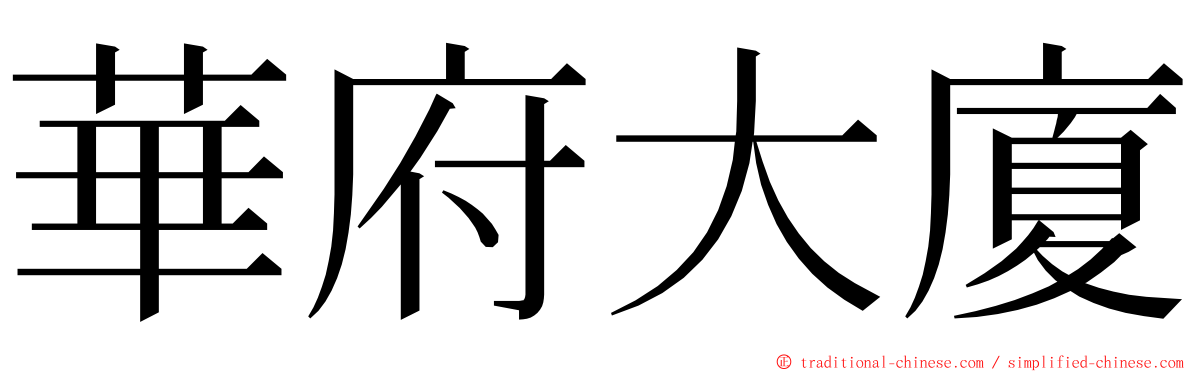 華府大廈 ming font