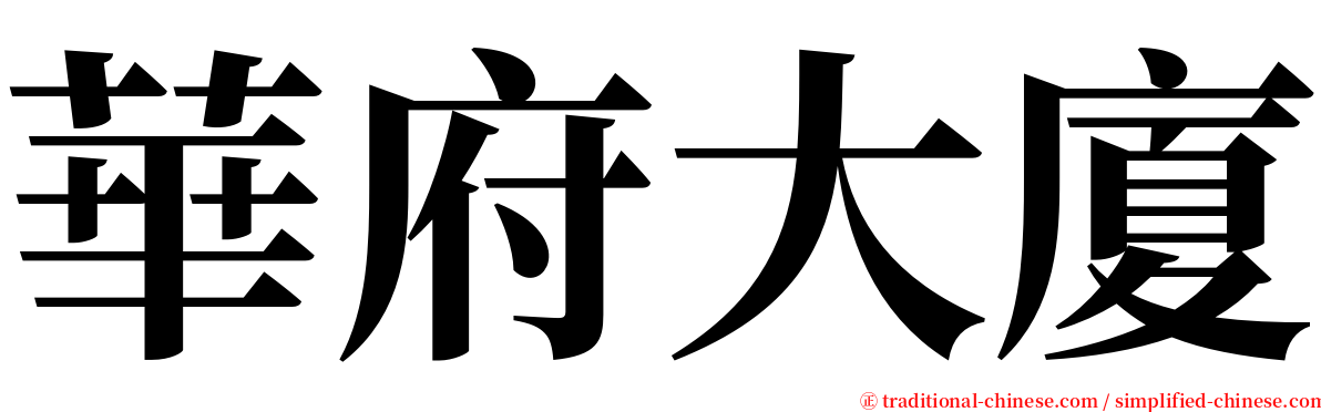 華府大廈 serif font